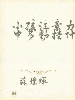 小孩注意力不集中多动挂什么科