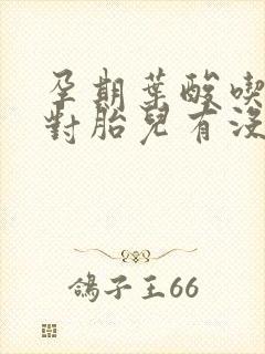 孕期叶酸吃多了对胎儿有没有影响