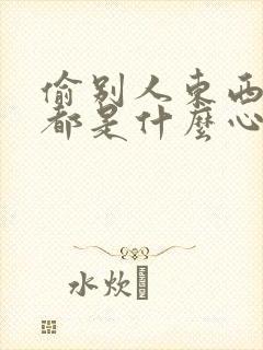 偷别人东西的人都是什么心理