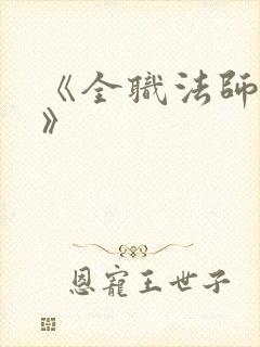 《全职法师莫凡》