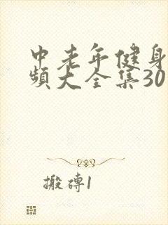 中老年健身操视频大全集30分钟