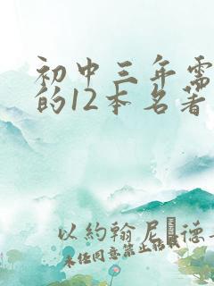 初中三年需要读的12本名著有哪些