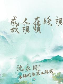 成人在线视频播放视频