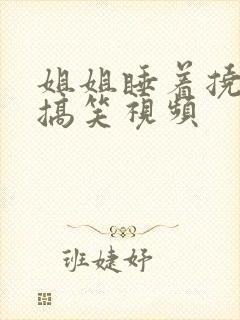 姐姐睡着挠脚心搞笑视频