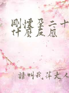 刚怀孕二十天有什么反应