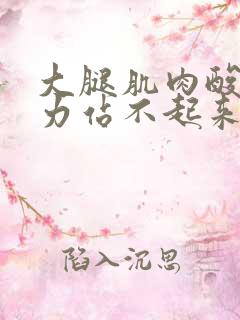 大腿肌肉酸痛无力站不起来