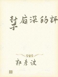 封庭深的评论帖子