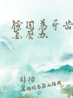 脸因为牙齿肿了怎么办