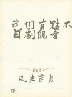 我们有点不对劲日剧观看