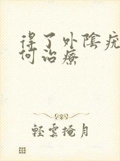 得了外阴疣该如何治疗