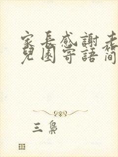 家长感谢老师幼儿园寄语简短