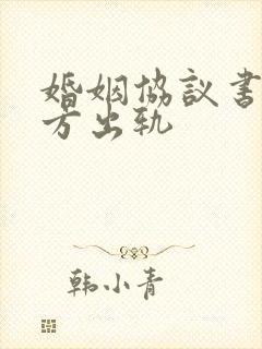 婚姻协议书防男方出轨