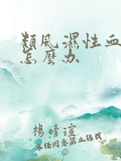 类风湿性血沉高怎么办