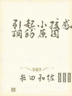 引起小孩感统失调的原因