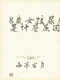 8岁女孩尿床该是什么原因