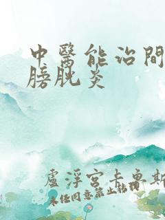 中医能治间质性膀胱炎