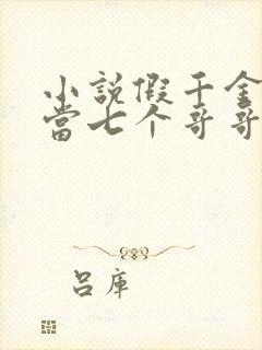 小说假千金也要当七个哥哥的团宠免费看