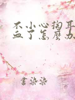 不小心掏耳朵出血了怎么办