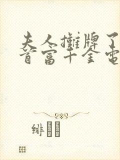 夫人摊牌了她是首富千金电视剧免费观看