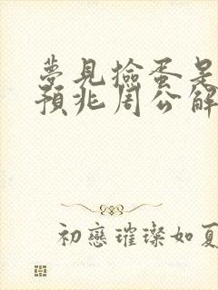 梦见捡蛋是什么预兆周公解梦