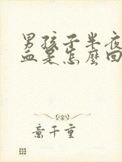 男孩子半夜流鼻血是怎么回事