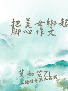 把美女绑起来挠脚心作文