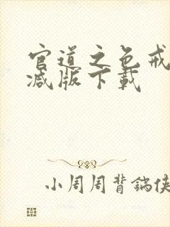 官道之色戒无删减版下载