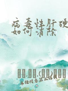 病毒性肝硬腹水如何消除