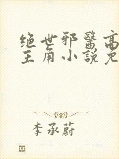 绝世邪医高雯馨主角小说免费阅读