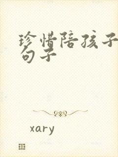 珍惜陪孩子简短句子