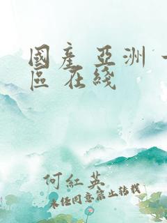 国产 亚洲 一区 在线