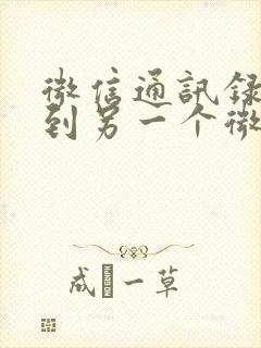 微信通讯录转移到另一个微信