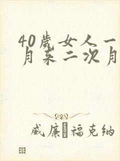 40岁女人一个月来二次月经正常吗