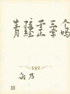 生孩子三个月来月经正常吗