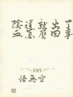 阴道就出了一点血怎么回事