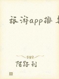 旅游app排名