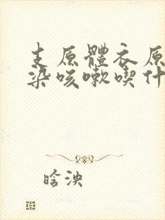 支原体衣原体感染咳嗽吃什么药