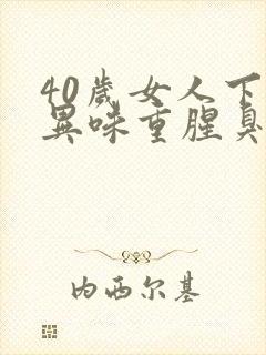 40岁女人下体异味重腥臭味是什么原因