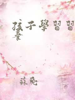 孩子学习习惯培养