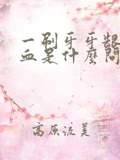 一刷牙牙龈就出血是什么问题