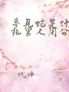 梦见蛇是什么预兆男人周公解梦