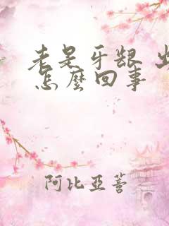 老是牙龈 出血 怎么回事