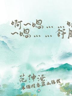 啊~嗯……哈啊~嗯……舒服~嗯……轻点嘛~