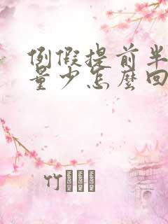 例假提前半个月量少怎么回事