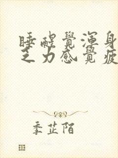 睡醒觉浑身酸痛乏力感觉疲惫