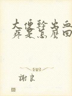 大便干出血肚子疼是怎么回事