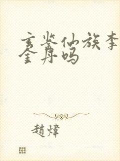 玄鉴仙族李家有金丹吗