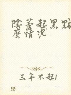 阴蒂起黑点是什么情况