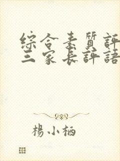 综合素质评价初三家长评语怎么写