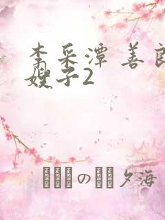 李采潭 善良的嫂子2